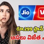 జియో vs వొడాఫోన్ ఐడియా.. రూ.299కే అదిరిపోయే ప్లాన్లు.. ఏది రీఛార్జ్ చేస్తే బెస్ట్?