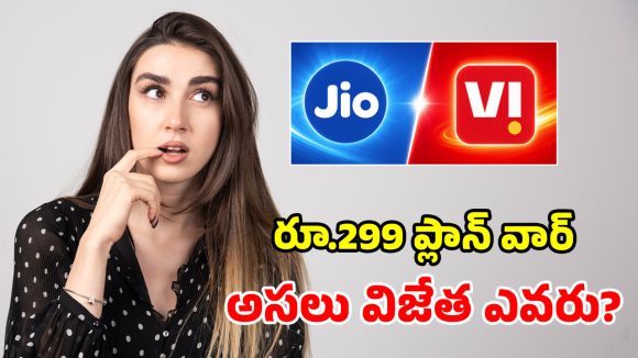 జియో vs వొడాఫోన్ ఐడియా.. రూ.299కే అదిరిపోయే ప్లాన్లు.. ఏది రీఛార్జ్ చేస్తే బెస్ట్?