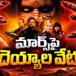 అంగారకుడిపై మనుషుల శరీరాలను ఆక్రమించే దుష్టశక్తులు… హాలీవుడ్ హర్రర్ థ్రిల్లర్ నెట్‌ఫ్లిక్స్‌లో