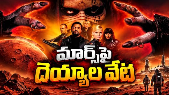 అంగారకుడిపై మనుషుల శరీరాలను ఆక్రమించే దుష్టశక్తులు… హాలీవుడ్ హర్రర్ థ్రిల్లర్ నెట్‌ఫ్లిక్స్‌లో