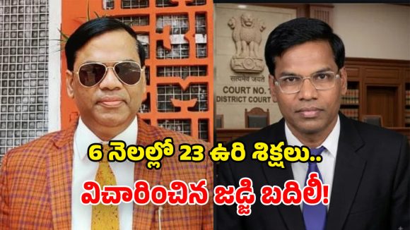 6 నెలలు.. 23 ఉరిశిక్షలు.. సంచలన జడ్జి రవికుమార్ దివాకర్ సడన్ ట్రాన్స్‌ఫర్!