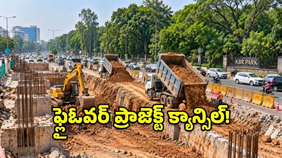  KBR పార్క్ చుట్టూ ఫ్లైఓవర్ ప్లాన్ క్యాన్సిల్! అసలు ఏం జరిగిందంటే..?