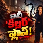 జ్యోతి పూర్వజ్, పూర్వాజ్ మూవీ ‘కిల్లర్’.. ఒకేసారి రెండు అప్డేట్స్!