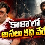 గ్యాంగ్‌స్టర్ సినిమా అనుకుంటే.. చిరంజీవి సినిమాలో అసలు ట్విస్ట్ ఇదే!