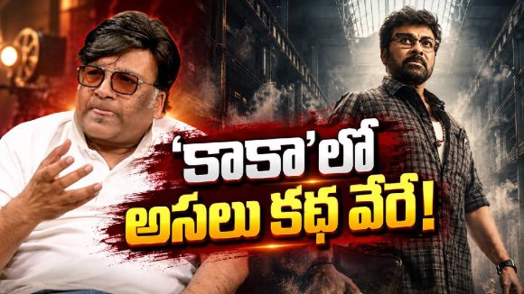 గ్యాంగ్‌స్టర్ సినిమా అనుకుంటే.. చిరంజీవి సినిమాలో అసలు ట్విస్ట్ ఇదే!