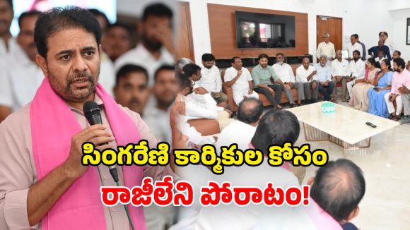 సింగరేణి జోలికొస్తే ఊరుకోం.. కాంగ్రెస్, బీజేపీలకు కేటీఆర్ స్ట్రాంగ్ వార్నింగ్!