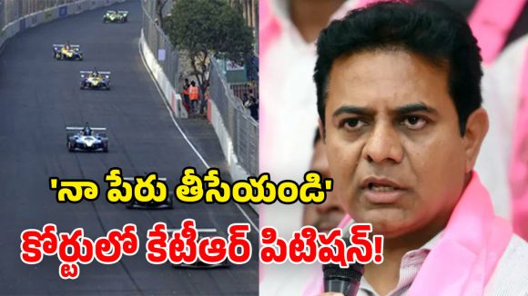 ఫార్ములా-ఈ రేస్ కేసులో బిగ్ ట్విస్ట్.. ఏసీబీ కోర్టులో కేటీఆర్ డిశ్చార్జ్ పిటిషన్!