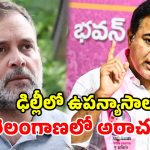 రాహుల్ గాంధీ పిరికి వ్యక్తి.. అప్రజాస్వామికవాది.. కేటీఆర్ ఘాటు విమర్శలు