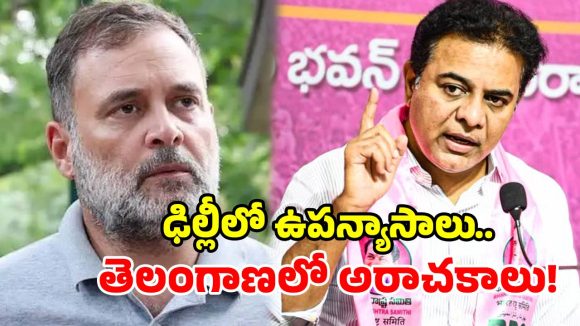 రాహుల్ గాంధీ పిరికి వ్యక్తి.. అప్రజాస్వామికవాది.. కేటీఆర్ ఘాటు విమర్శలు