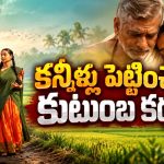 సంగీతంతో ఒక్కటయ్యే బంధాలు… మనసును తాకే భావోద్వేగాలతో తెలుగు ఫ్యామిలీ డ్రామా