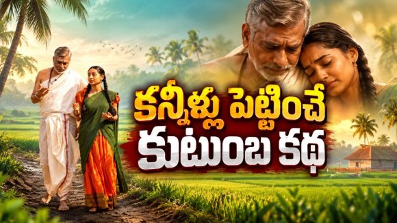 సంగీతంతో ఒక్కటయ్యే బంధాలు… మనసును తాకే భావోద్వేగాలతో తెలుగు ఫ్యామిలీ డ్రామా