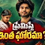 ప్రేమిస్తే పంచాయతీ పెట్టి పరువు తీసే ఊరు… నిజ ఘటనల ఆధారంగా తెరకెక్కిన తెలుగు ప్రేమకథ… క్లైమాక్స్ చూస్తే షాక్‌ అవ్వాల్సిందే