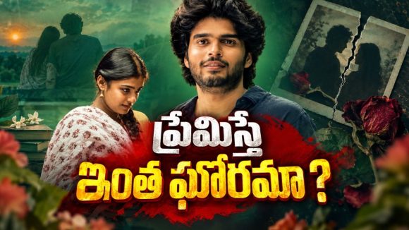 ప్రేమిస్తే పంచాయతీ పెట్టి పరువు తీసే ఊరు… నిజ ఘటనల ఆధారంగా తెరకెక్కిన తెలుగు ప్రేమకథ… క్లైమాక్స్ చూస్తే షాక్‌ అవ్వాల్సిందే
