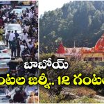 ‘హనుమాన్ అంశ్’ మూవీ ఎఫెక్ట్.. కైంచి ధామ్‌లో ఏకంగా 20 కి.మీ. ట్రాఫిక్ జామ్!