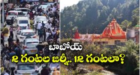 ‘హనుమాన్ అంశ్’ మూవీ ఎఫెక్ట్.. కైంచి ధామ్‌లో ఏకంగా 20 కి.మీ. ట్రాఫిక్ జామ్!
