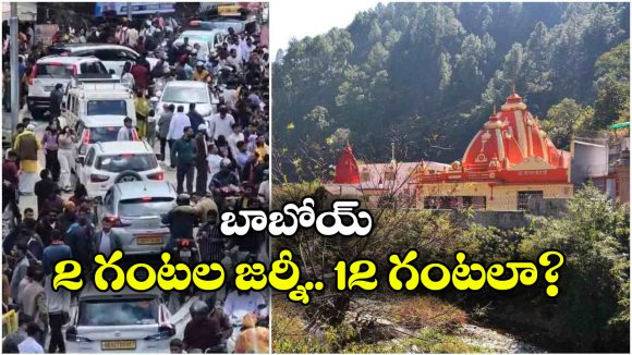‘హనుమాన్ అంశ్’ మూవీ ఎఫెక్ట్.. కైంచి ధామ్‌లో ఏకంగా 20 కి.మీ. ట్రాఫిక్ జామ్!