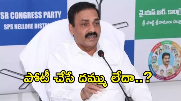 సుప్రీంకోర్టు చెంపదెబ్బ కొట్టినా చంద్రబాబుకి బుద్ధి రాలేదు: కాకాణి గోవర్ధన్ రెడ్డి
