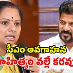 కరవు కట్టడి చర్యల్లో.. సీఎం రేవంత్ అట్టర్ ఫ్లాప్.. ప్రభుత్వంపై విరుచుకుపడ్డ కవిత!