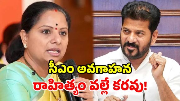 కరవు కట్టడి చర్యల్లో.. సీఎం రేవంత్ అట్టర్ ఫ్లాప్.. ప్రభుత్వంపై విరుచుకుపడ్డ కవిత!