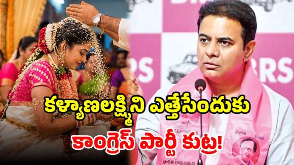 కళ్యాణలక్ష్మికి 12 ఏళ్లు.. కాంగ్రెస్‌ను ఏకిపారేసిన కేటీఆర్.. నెట్టింట ఆసక్తికర పోస్ట్!