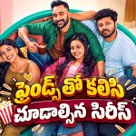 ఫ్రెండ్స్‌తో కలిసి కేఫ్‌ మొదలుపెడితే… మన ఫ్రెండ్స్ గ్యాంగ్‌ని గుర్తుచేసే మలయాళం కామెడీ సిరీస్ తెలుగులో