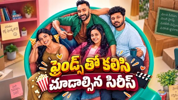 ఫ్రెండ్స్‌తో కలిసి కేఫ్‌ మొదలుపెడితే… మన ఫ్రెండ్స్ గ్యాంగ్‌ని గుర్తుచేసే మలయాళం కామెడీ సిరీస్ తెలుగులో