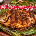 ఫిష్ ప్రియులు ‘కరిమీన్ పొల్లిచాతు’ ఇలా ట్రై చేయండి.. ఈ రుచిని అస్సలు మర్చిలేపోరు!