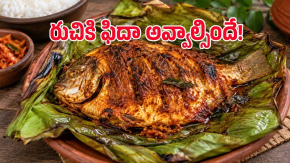 ఫిష్ ప్రియులు ‘కరిమీన్ పొల్లిచాతు’ ఇలా ట్రై చేయండి.. ఈ రుచిని అస్సలు మర్చిలేపోరు!