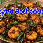 పప్పుచారులో నంజుకోవడానికి బాప్‌లాంటి ‘కరివేపాకు రొయ్యల వేపుడు’.. తింటే ఫిదా అయిపోతారు!