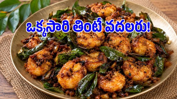 పప్పుచారులో నంజుకోవడానికి బాప్‌లాంటి ‘కరివేపాకు రొయ్యల వేపుడు’.. తింటే ఫిదా అయిపోతారు!