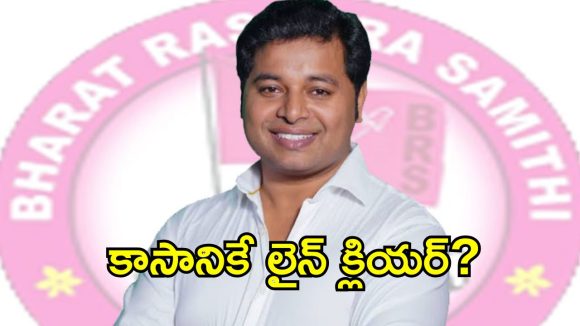కాసానికి లైన్ క్లియర్! బీసీ కార్డ్‌తో ఎమ్మెల్సీ బరిలోకి గులాబీ పార్టీ?