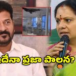 భూపాలపల్లి ఆస్పత్రిలో తప్పిన పెను ప్రమాదం.. కాంగ్రెస్ ప్రభుత్వంపై కవిత తీవ్ర ఆగ్రహం
