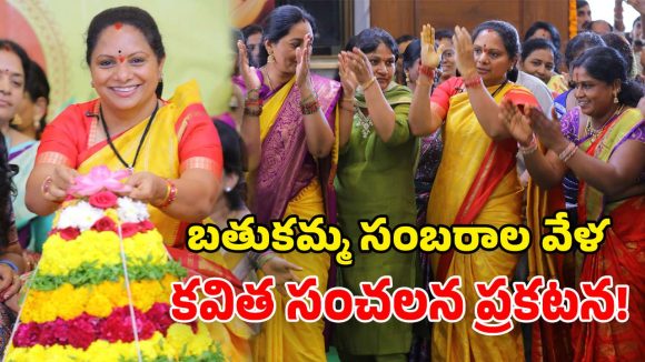 మహిళలకు కవిత బంపరాఫర్.. అధికారంలోకి వస్తే 50% రిజర్వేషన్లకు హామీ!