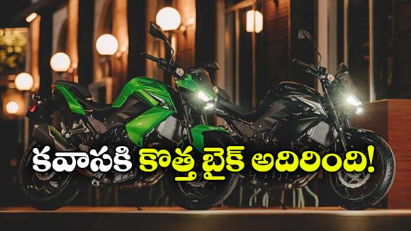నింజా 300 ఆధారంగా కొత్త బైక్.. కవాసకి Z300 ప్రత్యేకతలు తెలిస్తే మతిపోవాల్సిందే!