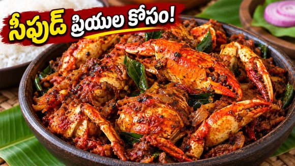 కొబ్బరి నూనె, మసాలాలతో కేరళ స్టైల్ పీతల వేపుడు.. తయారీ విధానం ఇదిగో!