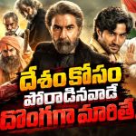 బందిపోటుగా మారే స్వాతంత్ర్య సమరయోధుడు… ఓటీటీలోకి బెంగాలీ యాక్షన్ బయోపిక్