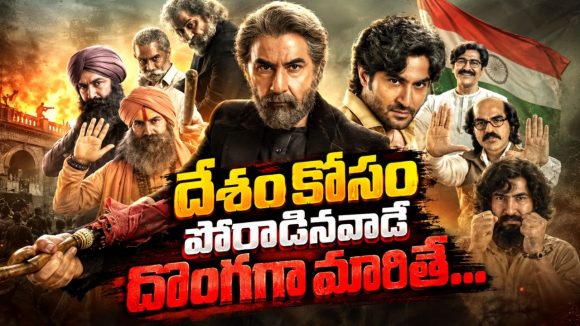 బందిపోటుగా మారే స్వాతంత్ర్య సమరయోధుడు… ఓటీటీలోకి బెంగాలీ యాక్షన్ బయోపిక్