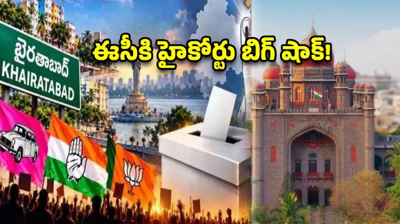 తీర్పు వచ్చేవరకూ ఆగాల్సిందే.. ఖైరతాబాద్ ఉపఎన్నికపై హైకోర్టు కీలక నిర్ణయం!