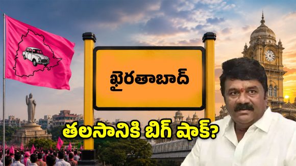 ఖైరతాబాద్‌పై కన్నేసిన తలసాని.. బీఆర్‌ఎస్‌లో ఊహించని షాక్ ఎదురైందా?