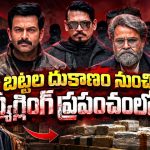 స్మగ్లింగ్ సామ్రాజ్యంలో బట్టల షాప్ కుర్రాడి మాస్ రాంపేజ్… పృథ్వీరాజ్ ఊరమాస్ యాక్షన్ థ్రిల్లర్ తెలుగులో