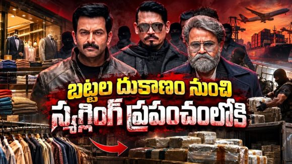 స్మగ్లింగ్ సామ్రాజ్యంలో బట్టల షాప్ కుర్రాడి మాస్ రాంపేజ్… పృథ్వీరాజ్ ఊరమాస్ యాక్షన్ థ్రిల్లర్ తెలుగులో