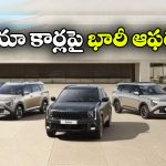 కియా కార్లపై అదిరిపోయే పండుగ ఆఫర్లు.. ఏకంగా రూ.1.70 లక్షల వరకు తగ్గింపు!