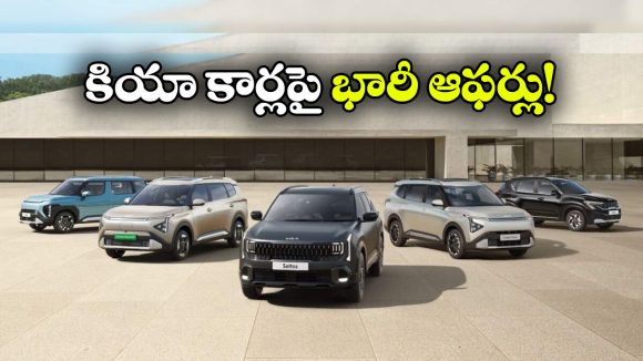 కియా కార్లపై అదిరిపోయే పండుగ ఆఫర్లు.. ఏకంగా రూ.1.70 లక్షల వరకు తగ్గింపు!