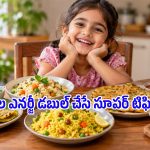 ఉదయాన్నే పిల్లలకు ఈ టిఫిన్స్ తినిపిస్తే రోజంతా చురుగ్గా, ఆరోగ్యంగా ఉంటారు!