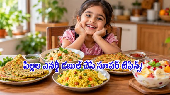 ఉదయాన్నే పిల్లలకు ఈ టిఫిన్స్ తినిపిస్తే రోజంతా చురుగ్గా, ఆరోగ్యంగా ఉంటారు!