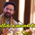 రాహుల్‌కి అనుకూలంగా ఉంటేనే ప్రజాస్వామ్యమా? కిషన్ రెడ్డి సంచలన వ్యాఖ్యలు!
