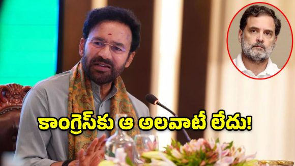 రాహుల్‌కి అనుకూలంగా ఉంటేనే ప్రజాస్వామ్యమా? కిషన్ రెడ్డి సంచలన వ్యాఖ్యలు!