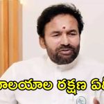 దిల్‌సుఖ్‌నగర్ ఆలయంపై దాడి.. రేవంత్ సర్కార్‌పై కిషన్ రెడ్డి సంచలన వ్యాఖ్యలు!
