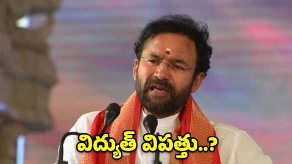 భారీగా పెరిగిన బొగ్గు డిమాండ్.. కేంద్రమంత్రి కిషన్ రెడ్డి కీలక వ్యాఖ్యలు!