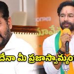 ప్రశ్నిస్తే గొంతు నొక్కుతారా? రేవంత్ సర్కార్‌పై కిషన్ రెడ్డి సంచలన వ్యాఖ్యలు!